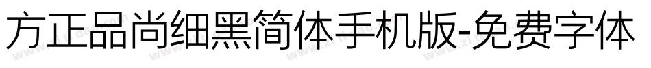 方正品尚细黑简体手机版字体转换