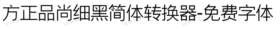 方正品尚细黑简体转换器字体转换