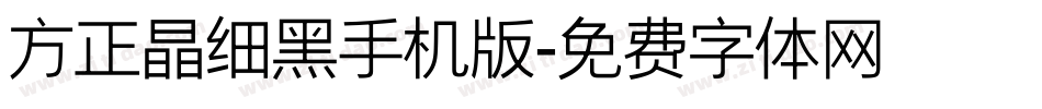 方正晶细黑手机版字体转换