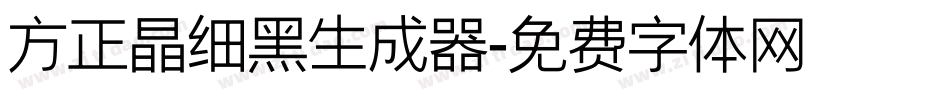 方正晶细黑生成器字体转换