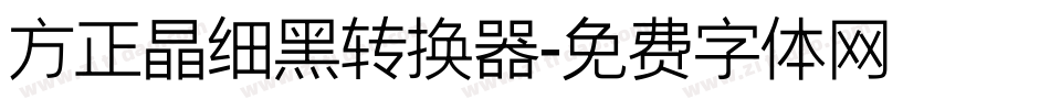 方正晶细黑转换器字体转换