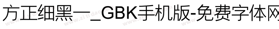 方正细黑一_GBK手机版字体转换