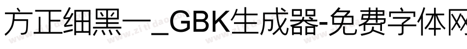 方正细黑一_GBK生成器字体转换