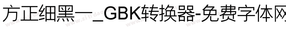 方正细黑一_GBK转换器字体转换