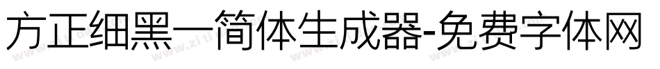 方正细黑一简体生成器字体转换