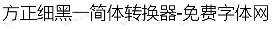 方正细黑一简体转换器字体转换