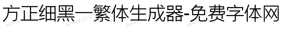 方正细黑一繁体生成器字体转换