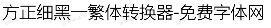 方正细黑一繁体转换器字体转换