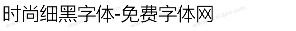 时尚细黑字体字体转换