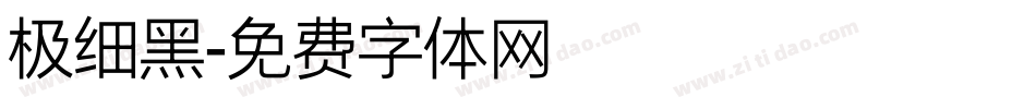 极细黑字体转换