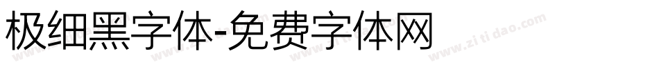 极细黑字体字体转换