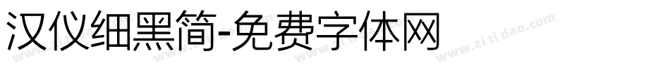 汉仪细黑简字体转换