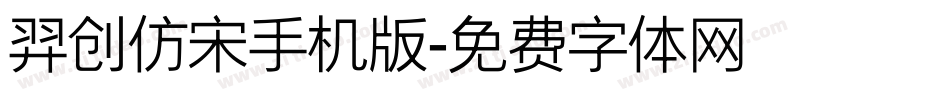 羿创仿宋手机版字体转换