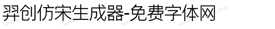 羿创仿宋生成器字体转换