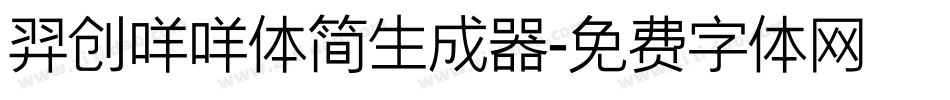 羿创咩咩体简生成器字体转换