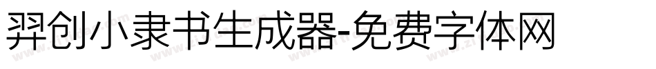 羿创小隶书生成器字体转换
