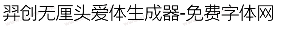 羿创无厘头爱体生成器字体转换
