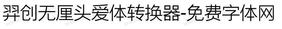 羿创无厘头爱体转换器字体转换