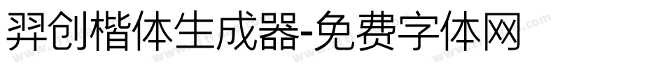 羿创楷体生成器字体转换