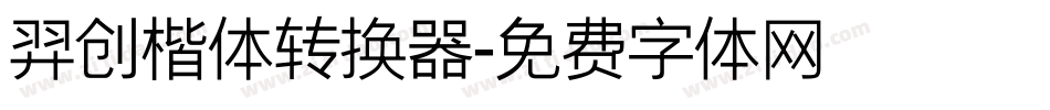 羿创楷体转换器字体转换