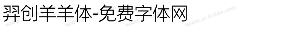 羿创羊羊体字体转换