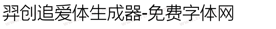 羿创追爱体生成器字体转换