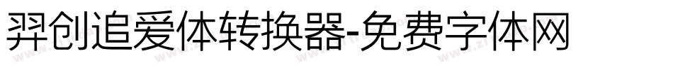 羿创追爱体转换器字体转换