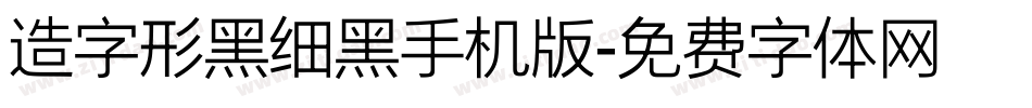 造字形黑细黑手机版字体转换