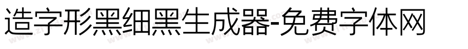 造字形黑细黑生成器字体转换