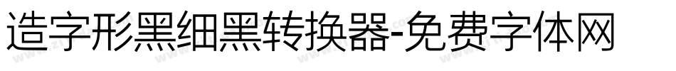 造字形黑细黑转换器字体转换