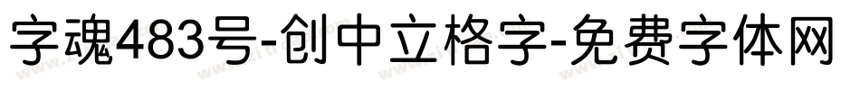 字魂483号-创中立格字字体转换