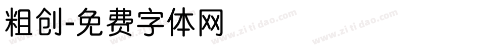 粗创字体转换