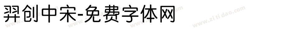 羿创中宋字体转换