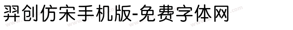 羿创仿宋手机版字体转换