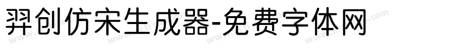 羿创仿宋生成器字体转换