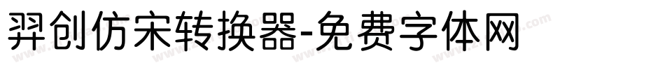 羿创仿宋转换器字体转换