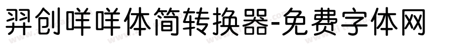 羿创咩咩体简转换器字体转换