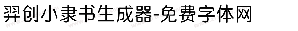 羿创小隶书生成器字体转换