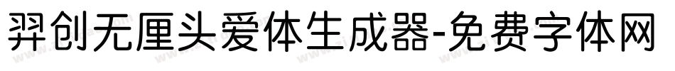 羿创无厘头爱体生成器字体转换