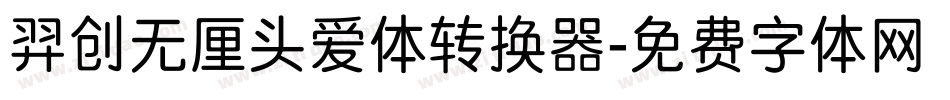 羿创无厘头爱体转换器字体转换