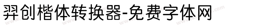 羿创楷体转换器字体转换