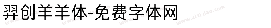 羿创羊羊体字体转换