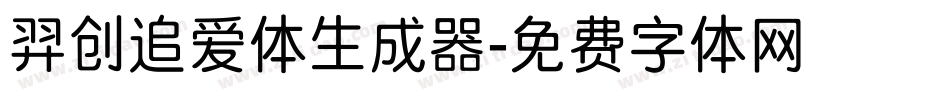 羿创追爱体生成器字体转换