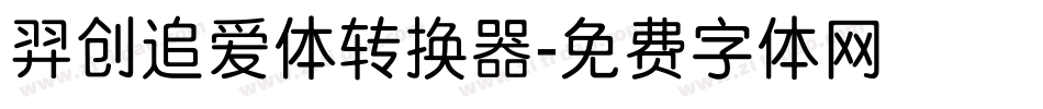 羿创追爱体转换器字体转换