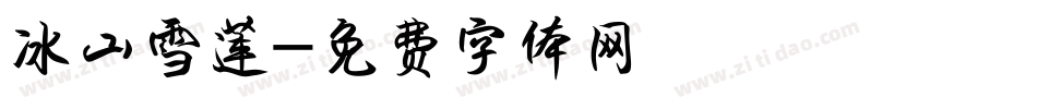 冰山雪莲字体转换