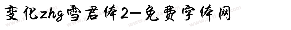 变化zhg雪君体2字体转换