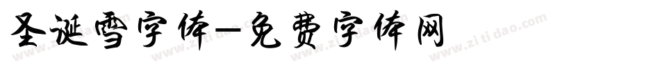 圣诞雪字体字体转换
