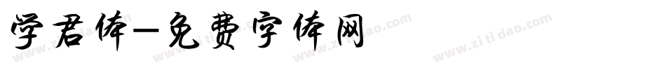 学君体字体转换