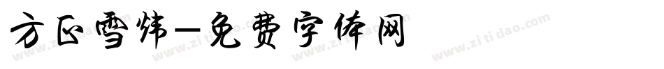 方正雪炜字体转换