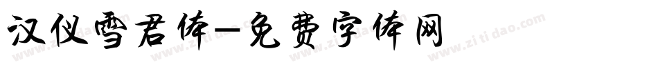 汉仪雪君体字体转换
